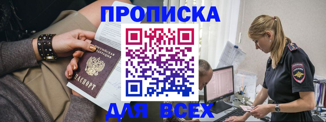 прописка в Белоярске